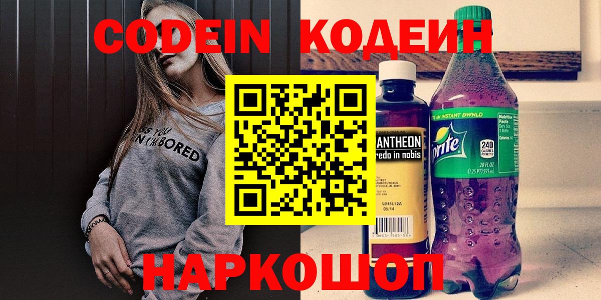 Алушта  Кодеин Purple Drank  Вход с VPN  Кодеин напиток Lean (лин) 